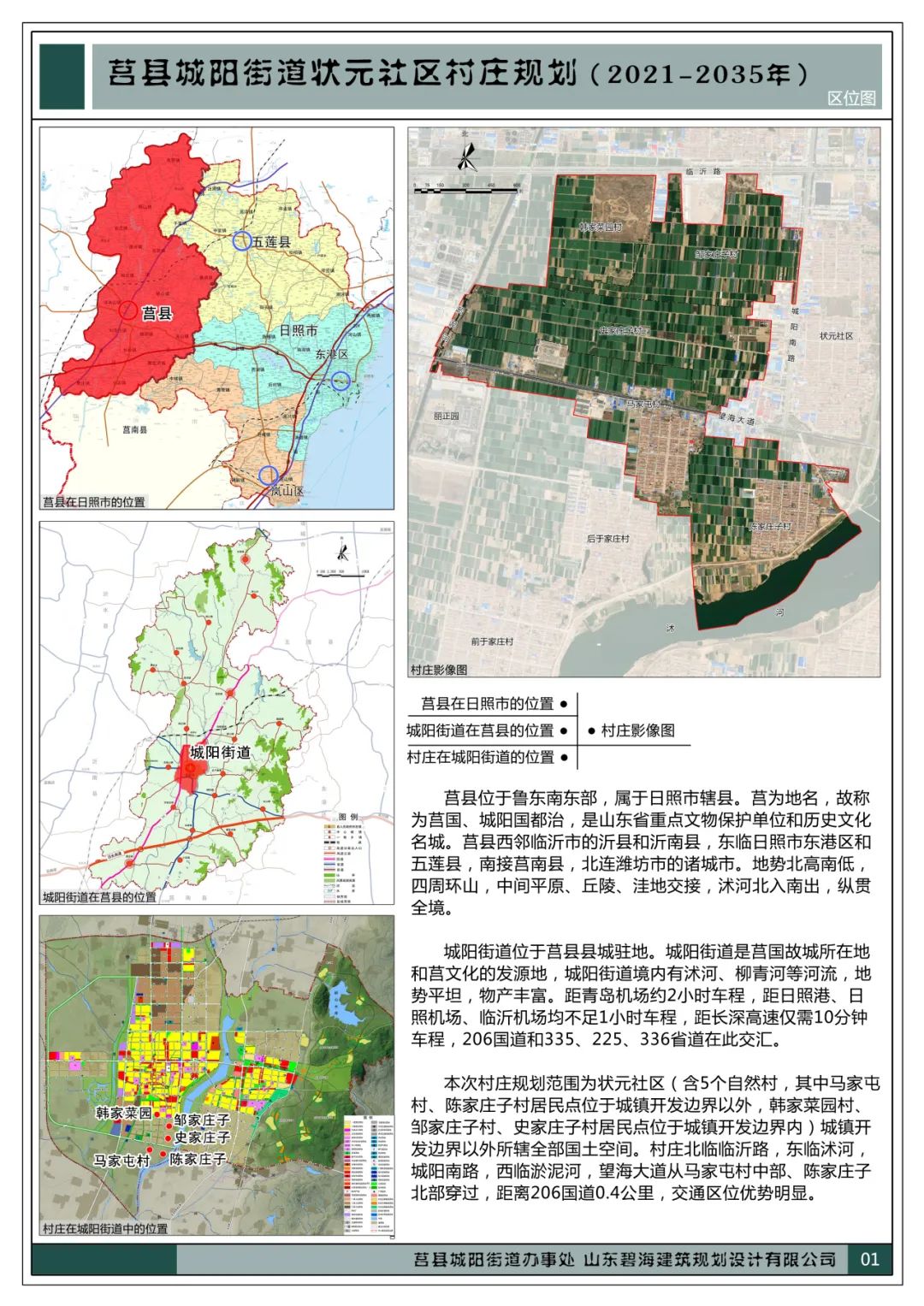 我公司编制的《莒县城阳街道状元社区村庄规划(2021-2035年)》项目